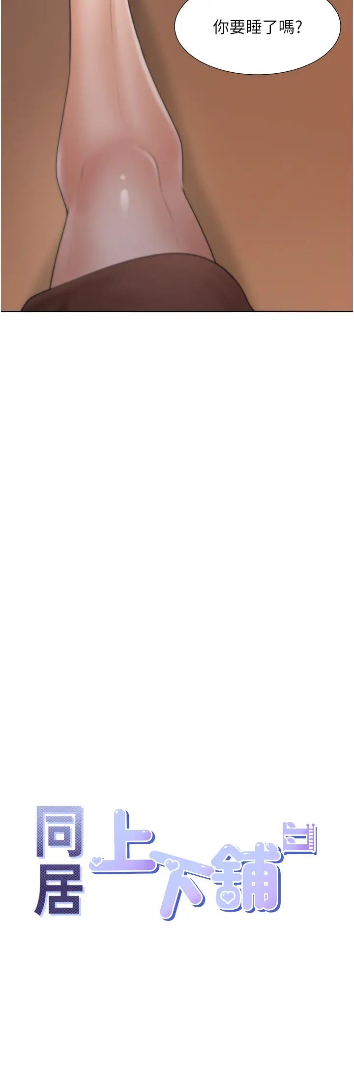 同居上下舖第87話-再裝睡我就不客氣囉