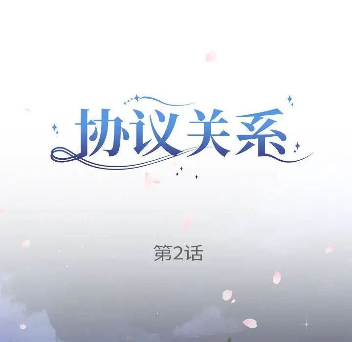 协议关系第2话