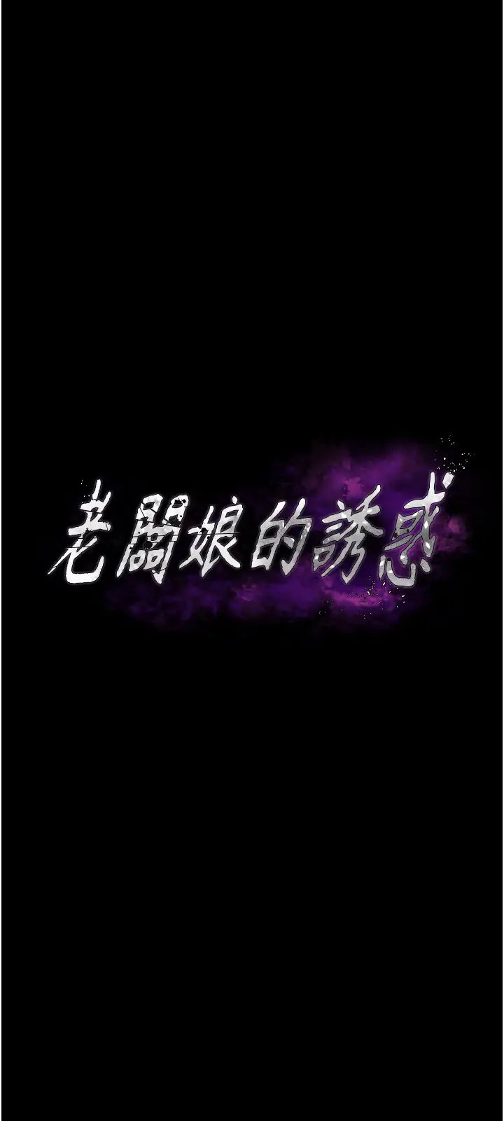老闆娘的诱惑第1话-打破平静的危险密令