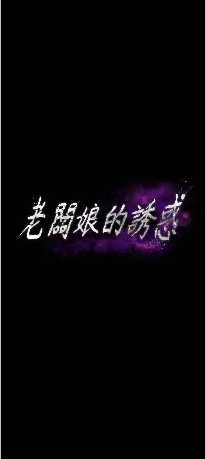 老闆娘的诱惑-第3话-这婊子还真是深藏不露…! - 图片 4