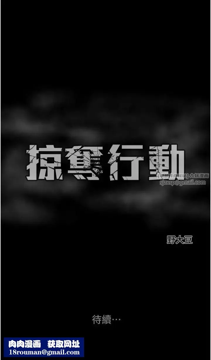 掠夺行动-第3话-用身体还债的时间到瞭 - 图片 68