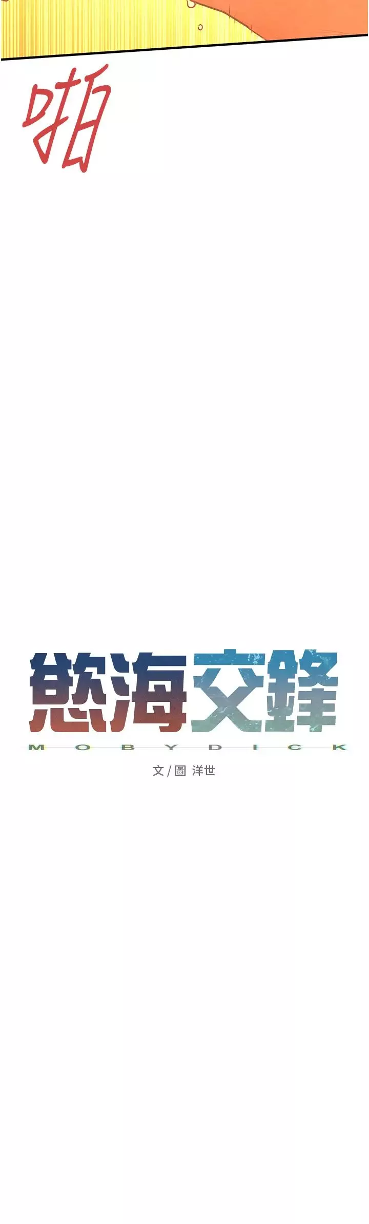 慾海交锋-第34話-穴穴要被叔叔捅爛瞭♥ - 图片 3