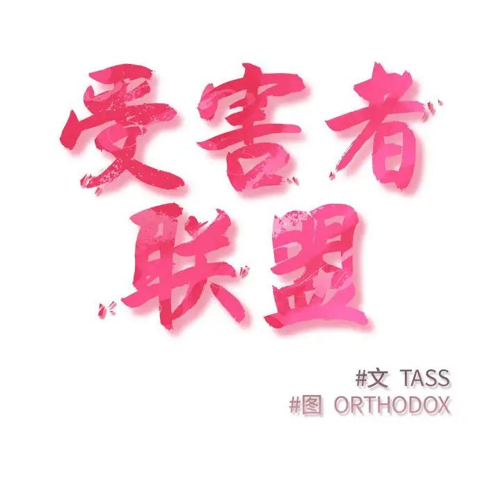 受害者联盟第30話