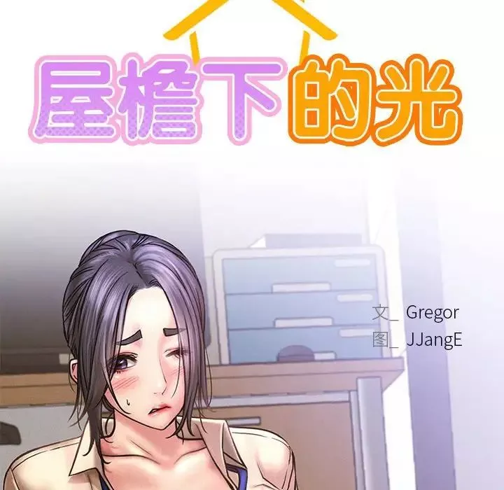 屋檐下的光-第28話 - 图片 42