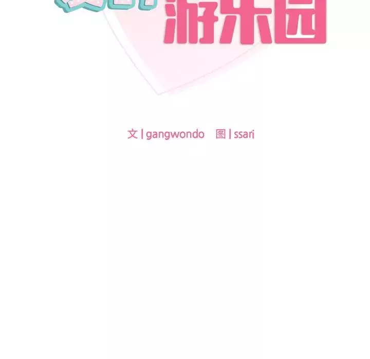 爱的游乐园-第22話 - 图片 11