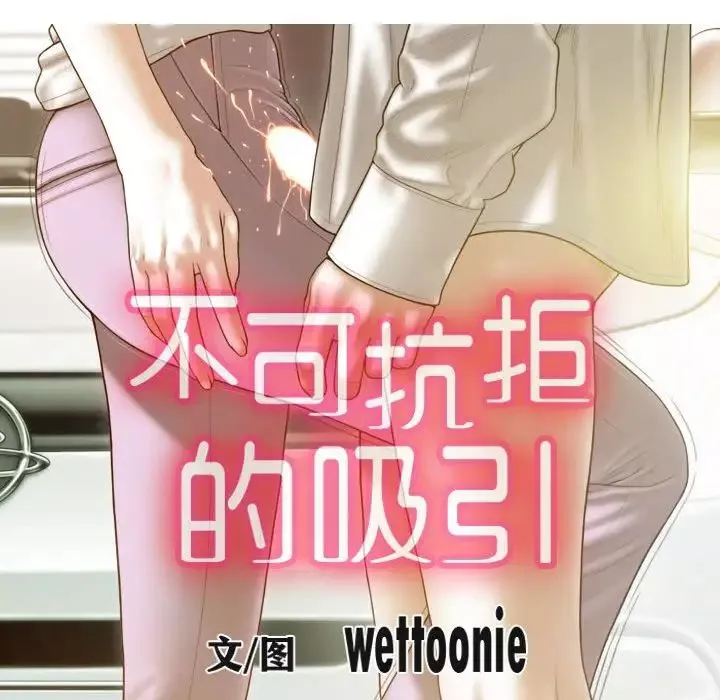 不可抗拒的吸引-第10話 - 图片 18