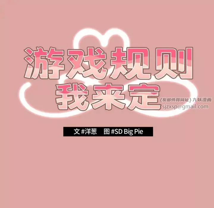 遊戲規則我來定第54話