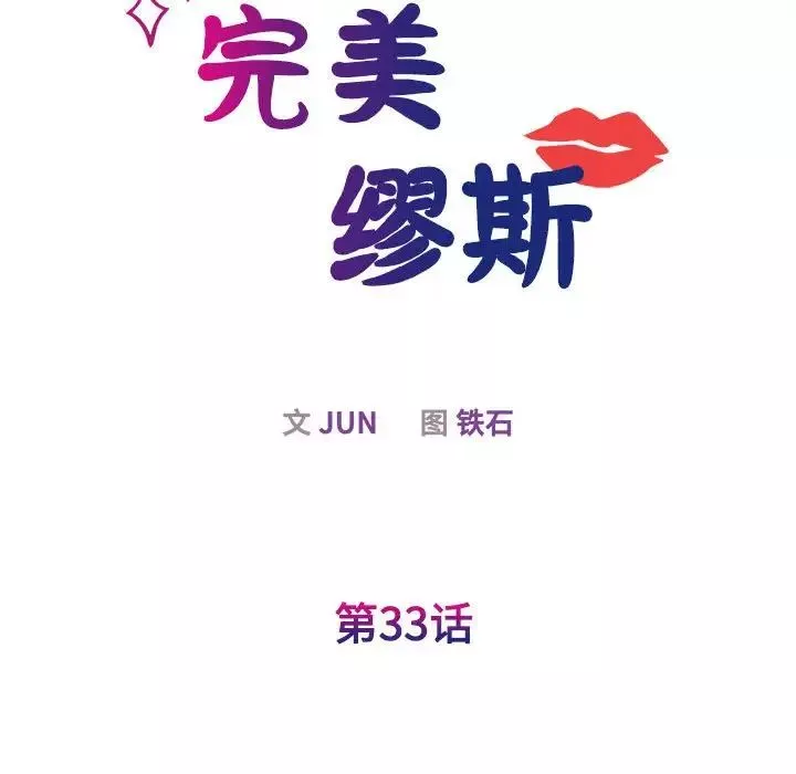 我的完美缪斯-第33話 - 图片 33