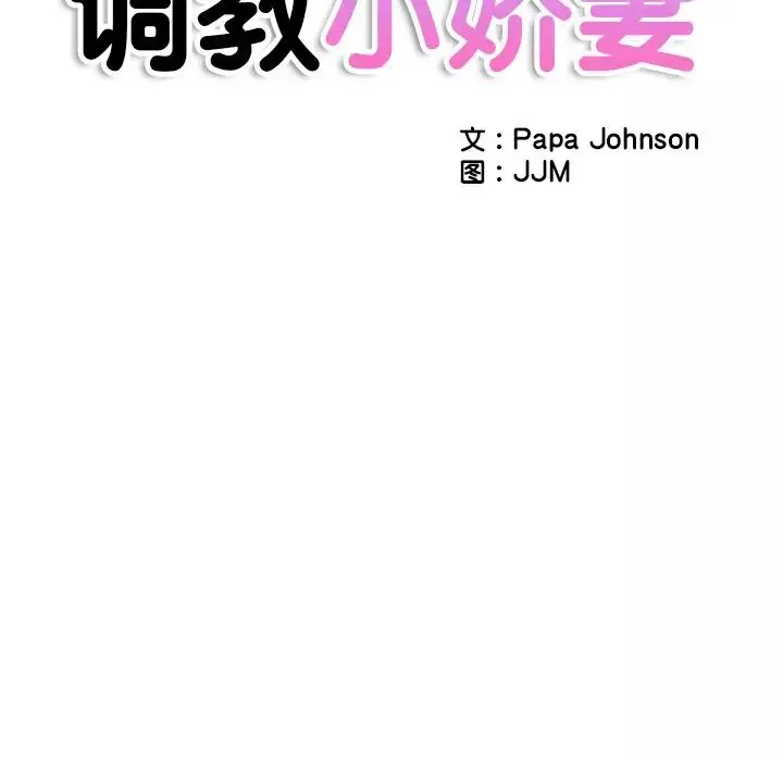 调教小娇妻第36話
