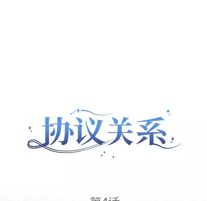 协议关系-第4話 - 图片 29