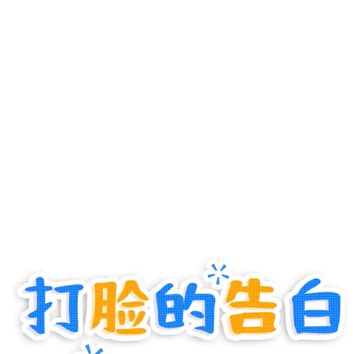 打脸的告白第2話