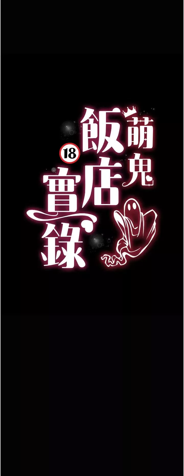 萌鬼饭店实录-第17話-死亡真相 - 图片 4