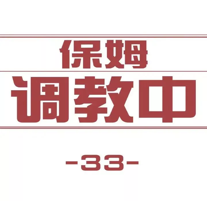 保姆调教中-第33話 - 图片 11
