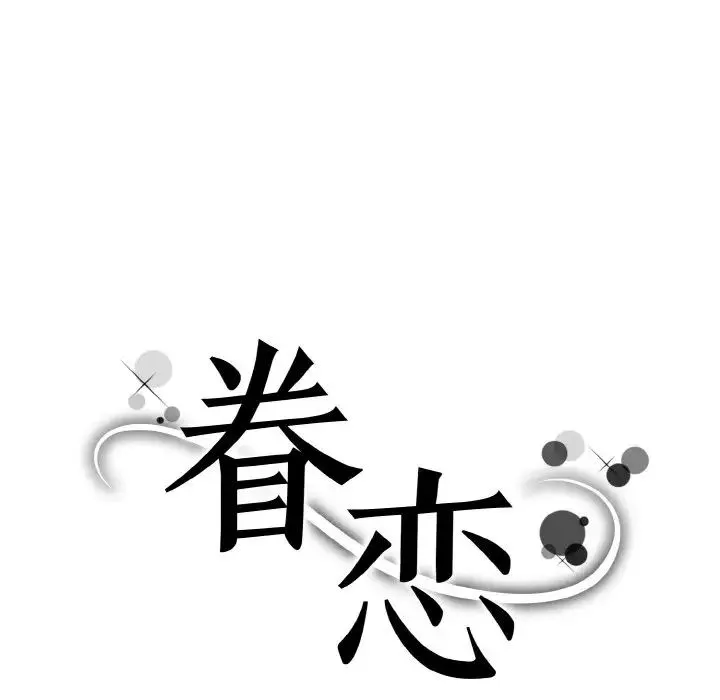 眷恋-第33話 - 图片 6