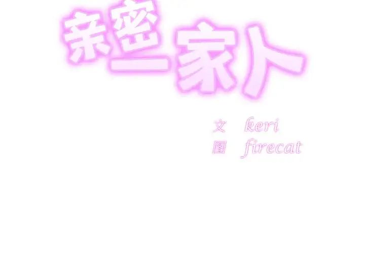 亲密一家人第35話