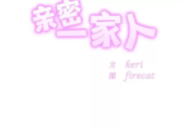 亲密一家人第35話