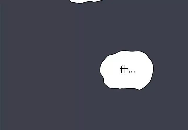 发小碰不得-第22話 - 图片 2