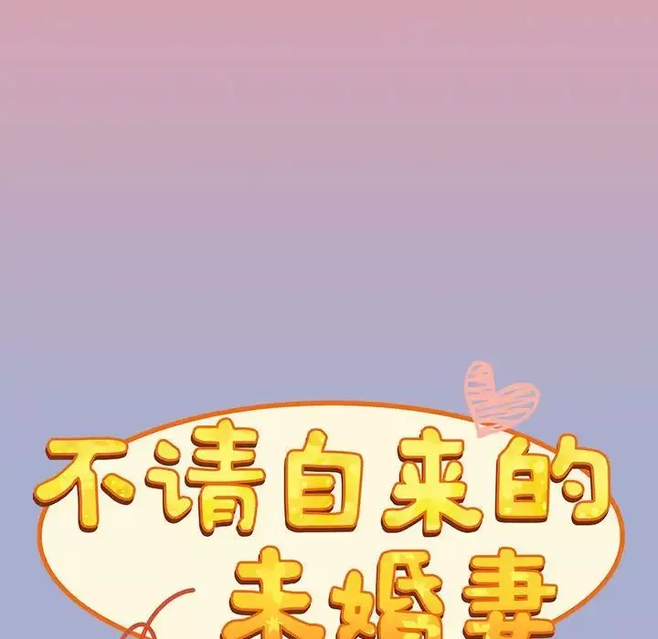 不請自來的未婚妻第79話