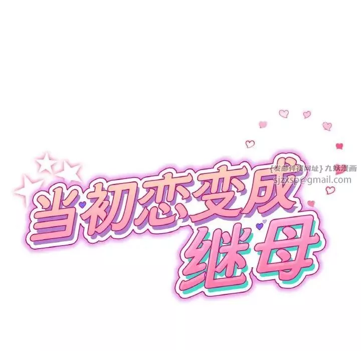 當初戀變成繼母第56話
