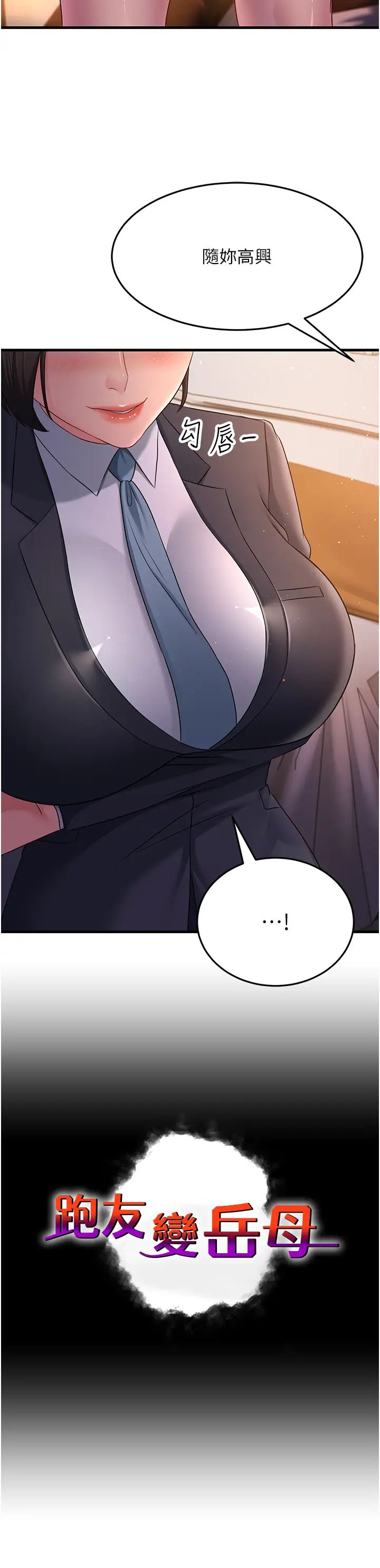 跑友變岳母第37話-為瞭肉棒六親不認