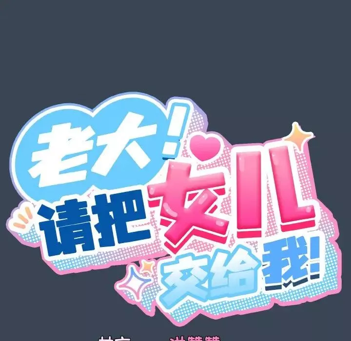 老大!请把女儿交给我!-第29話 - 图片 25
