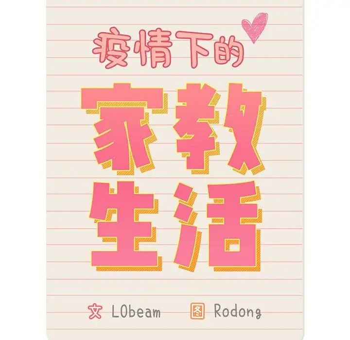 疫情期间的家教生活第120話