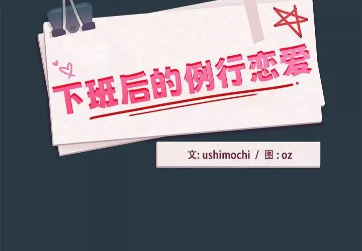 下班后的例行恋爱-第10話 - 图片 2