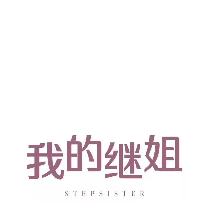 我的继姐-第19話 - 图片 8