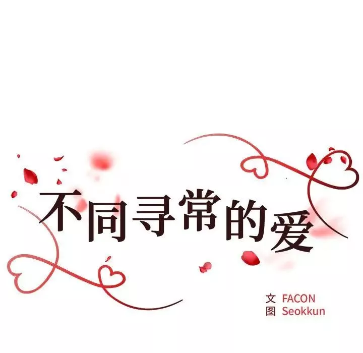 不同寻常的爱-第2话 - 图片 7