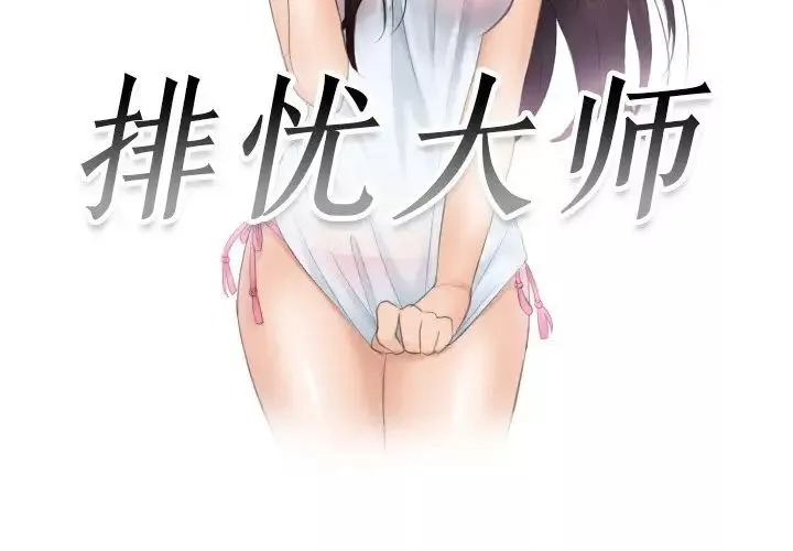 排忧大师第40話