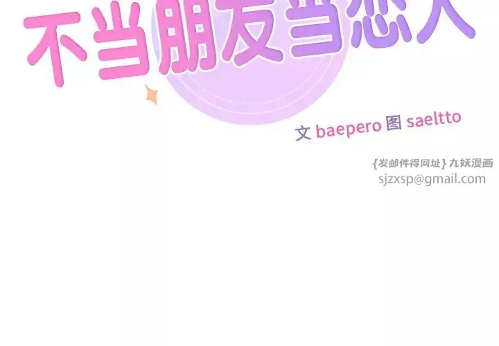 不当朋友当恋人第38話