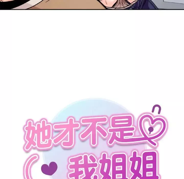 她才不是我姐姐第25話