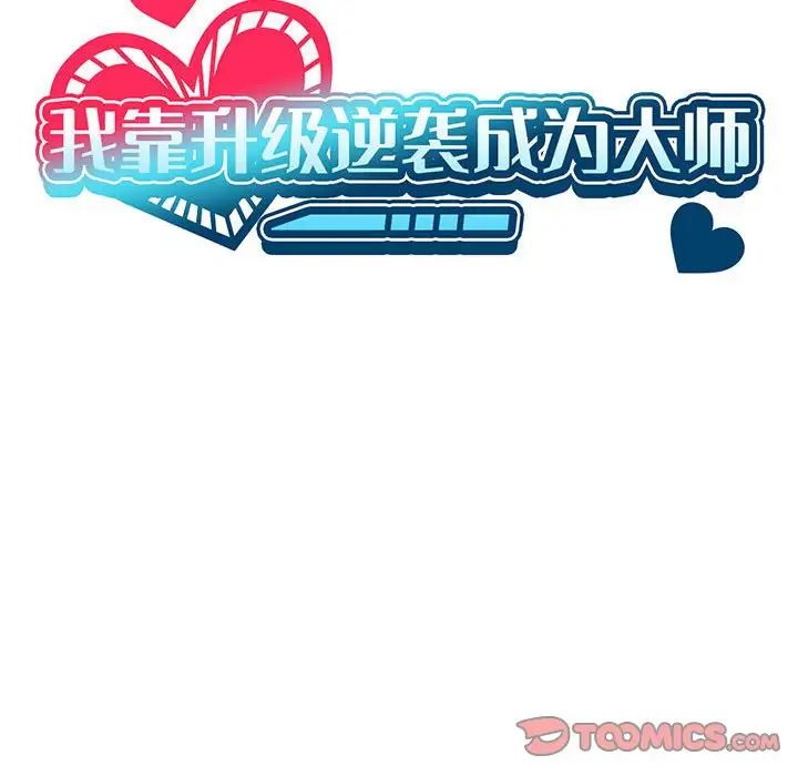 我靠升级逆袭成为大师第9話