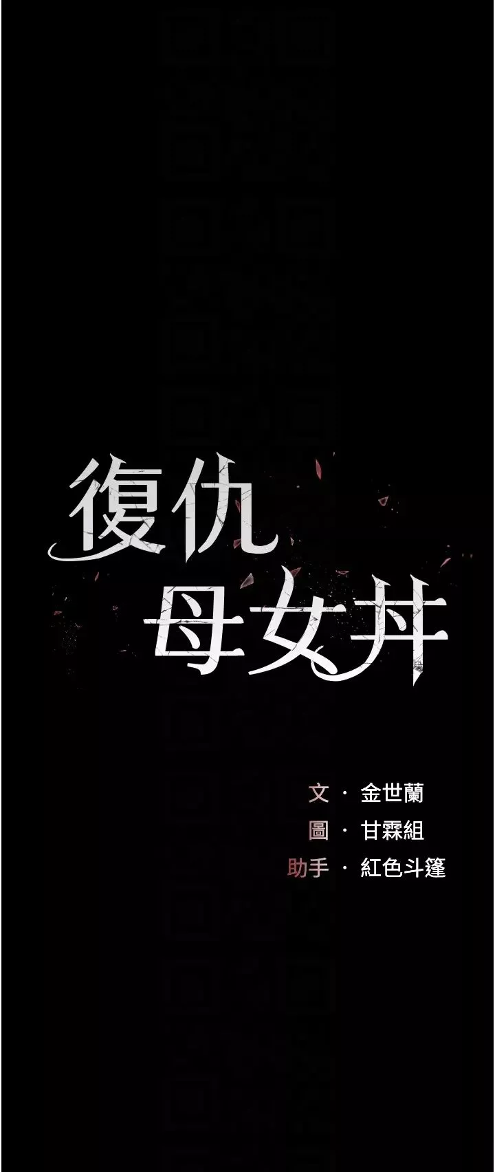 復仇母女丼第59話-內射會懷孕~~♡