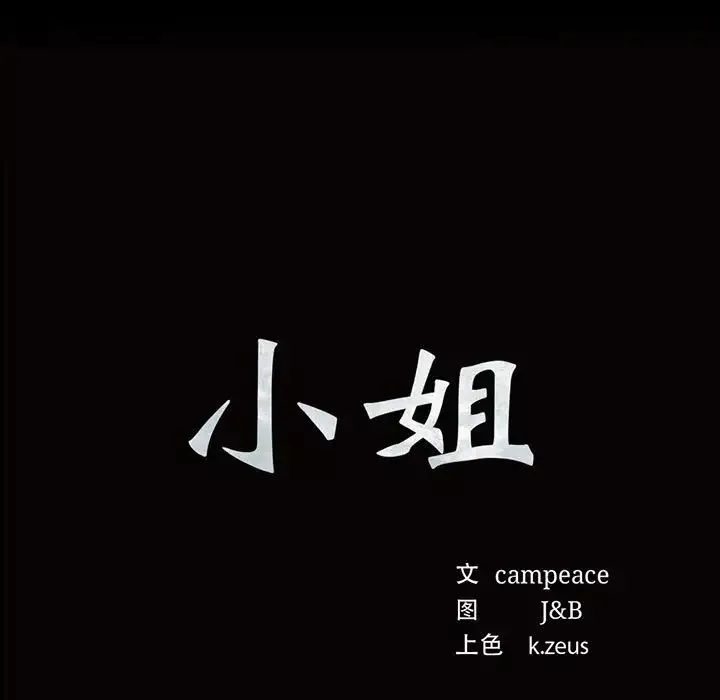 小姐-第25話 - 图片 9