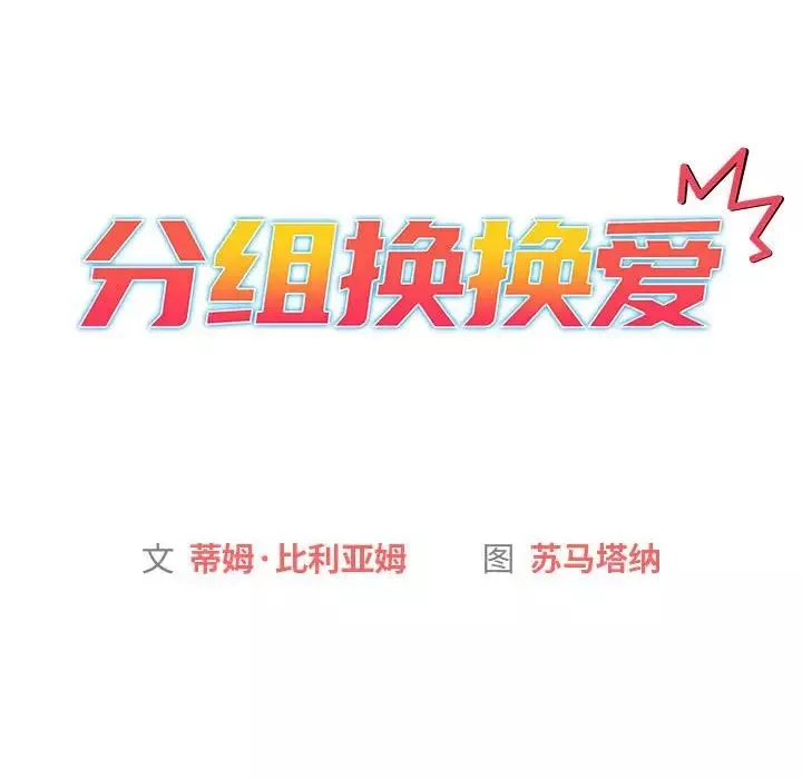 分组换换爱-第113話 - 图片 30