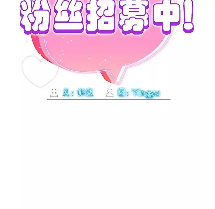粉丝招募中!-第59話 - 图片 145