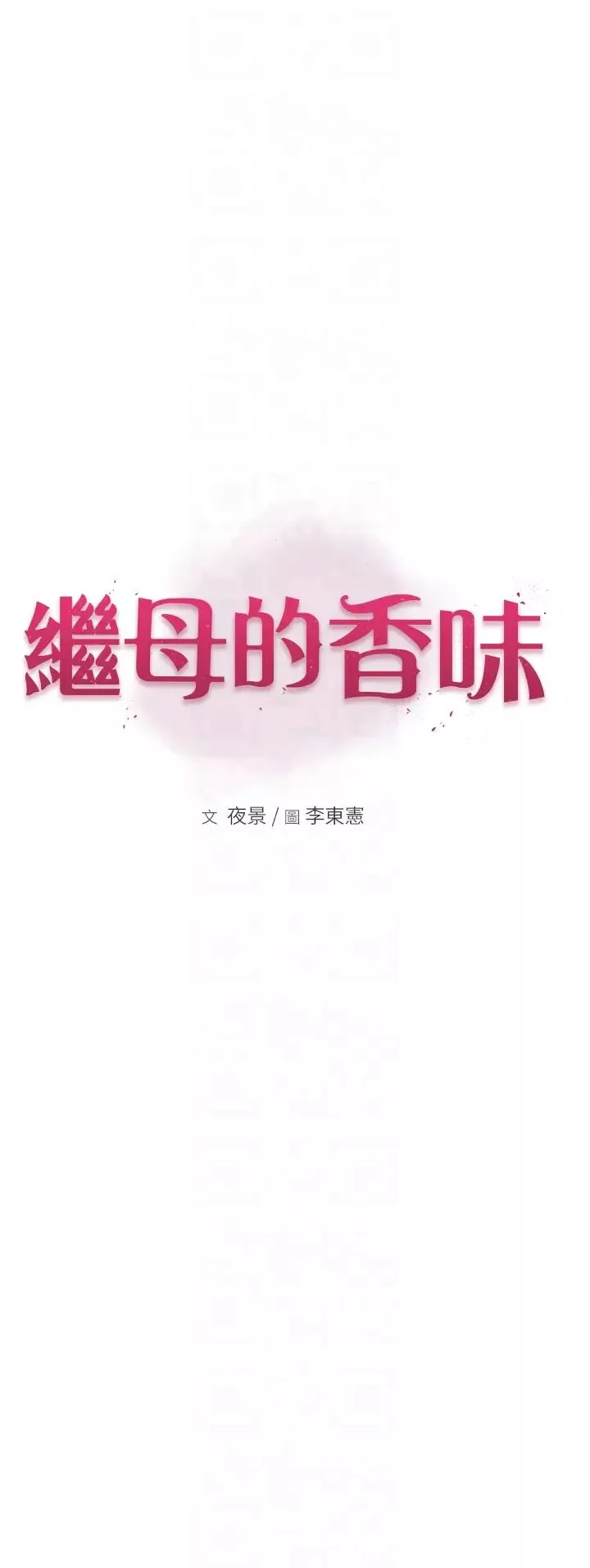继母的香味-第56話-呻吟不斷的摩鐵房間 - 图片 6