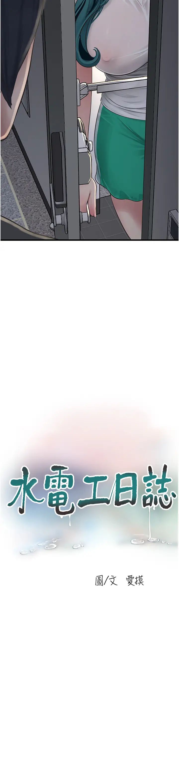 水电工日誌第47話-欠疏通的深宮妒婦