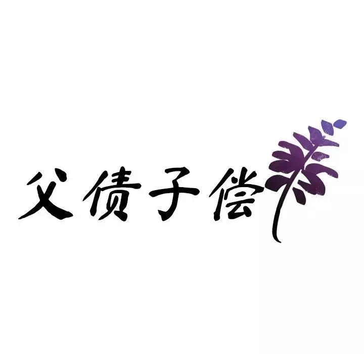父债子偿-第12話 - 图片 11