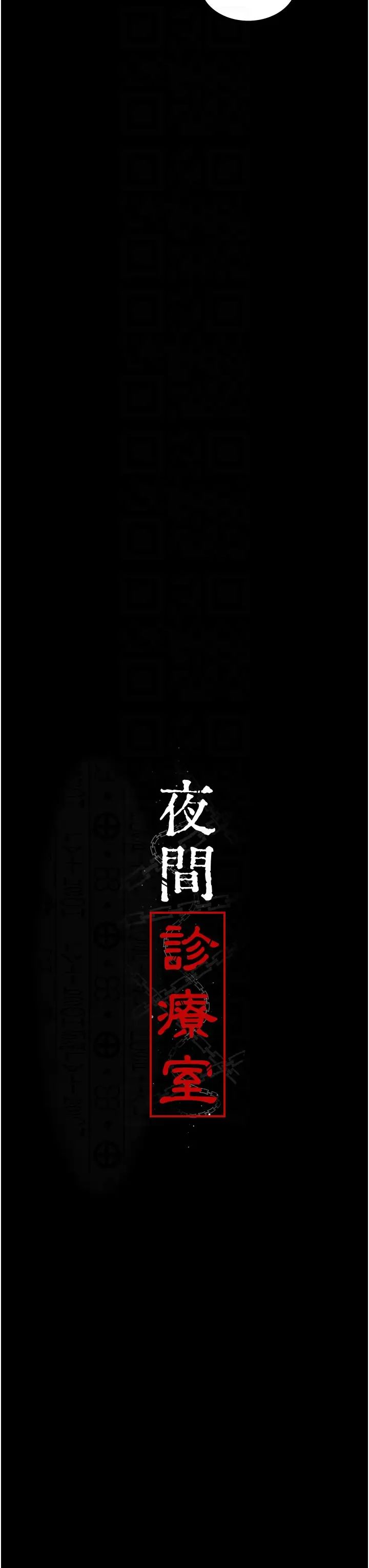 夜间诊疗室第61話-徹底被馴服的性奴