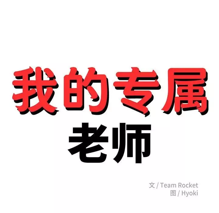 我的专属老师-第43話 - 图片 17