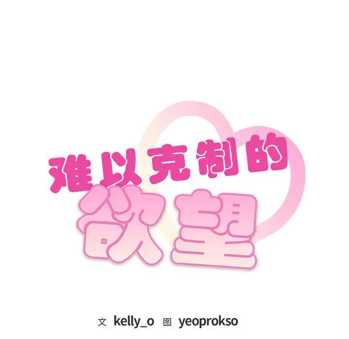 难以克制的欲望第26話