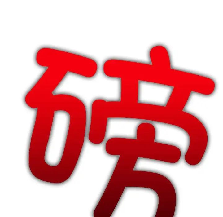 難纏小惡女第208話