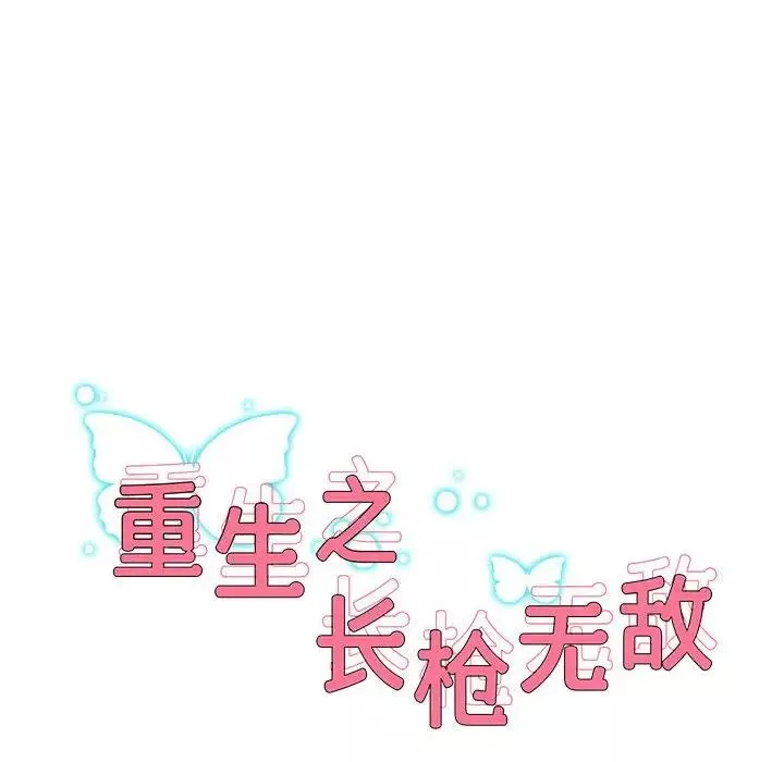 重生之长枪无敌-第10話 - 图片 8