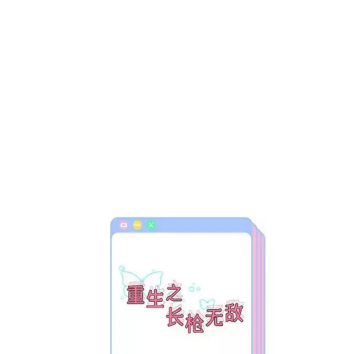 重生之长枪无敌-第10話 - 图片 205