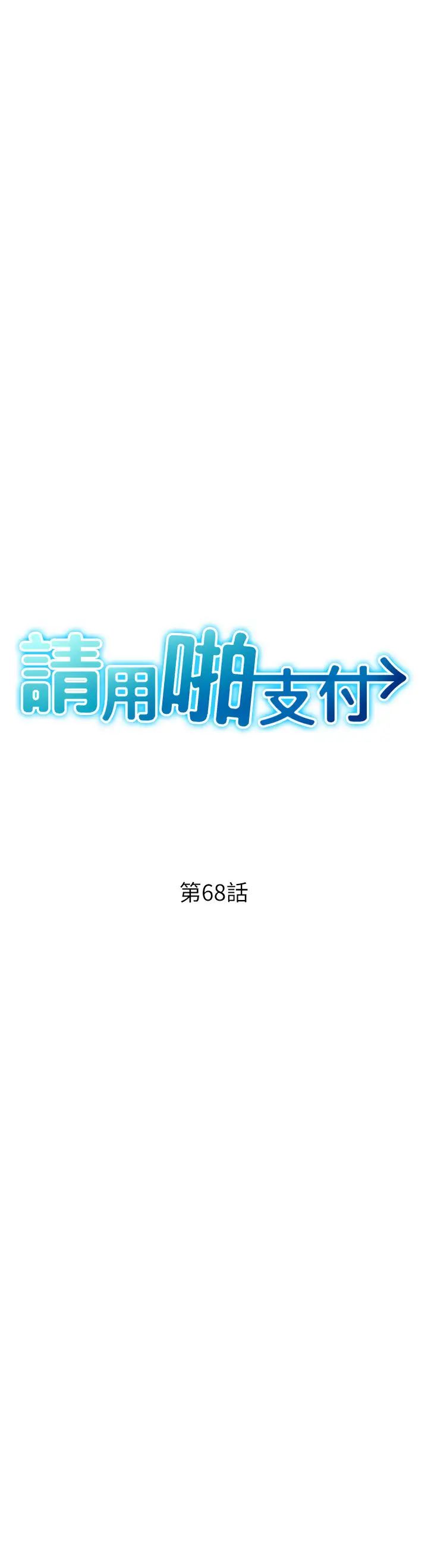 请用啪支付第68話-滿臉濃鬱精華液