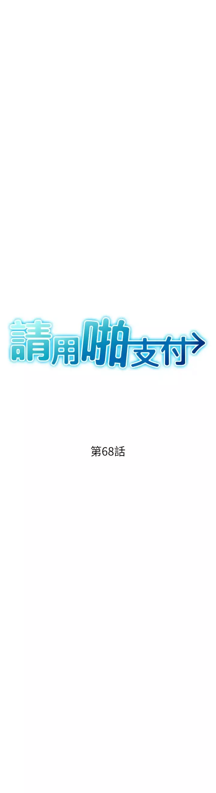 请用啪支付-第68話-滿臉濃鬱精華液 - 图片 4
