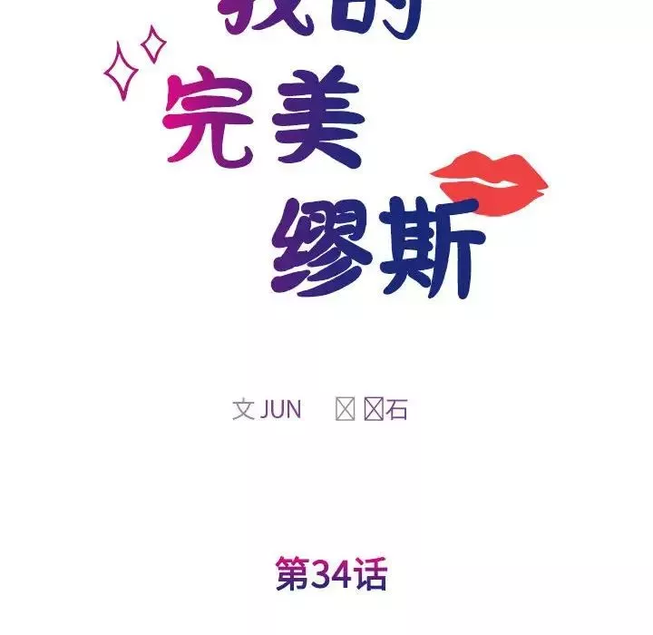 我的完美缪斯第34話