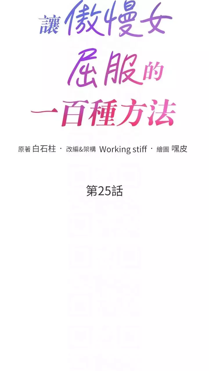 让傲慢女屈服的一百种方法-第25話-夾緊鮑魚證明給我看 - 图片 6